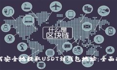 如何安全地提取USDT到钱包