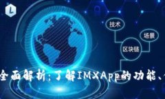 IMXApp交易所全面解析：了