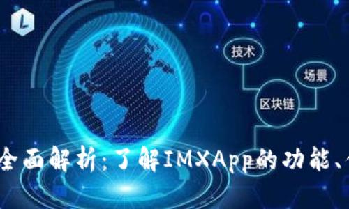 IMXApp交易所全面解析:了解IMXApp的功能、优势与市场定位