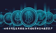 比特币钱包使用指南：如
