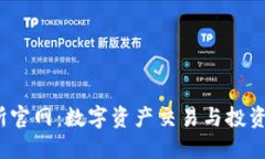  IMX交易所官网：数字资产