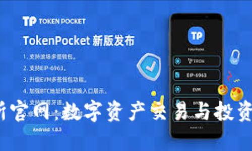 IMX交易所官网:数字资产交易与投资的最佳平台