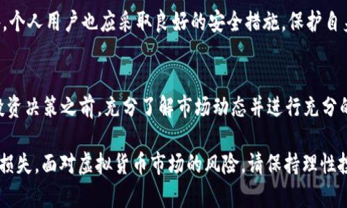 IMC币是真的吗？全面解析IMC币的背后真相

IMC币, 虚拟货币, 投资风险/guanjianci

近年来，随着区块链技术的发展，虚拟货币的数量不断增加，IMC币作为其中一种数字货币，逐渐引起了投资者和市场关注。然而，围绕IMC币的真伪、价值和市场潜力等问题，投资者的疑虑和质疑声也不绝于耳。那么，IMC币到底是真的吗？在本文中，我们将对IMC币进行全面的分析，帮助大家了解其真实情况，并提供一些投资建议。

IMC币的基本概念和背景
IMC币，全称IMC（Internet Money Coin），是一种基于区块链技术发行的加密货币。随着数字经济的发展，IMC币意在提供一种安全、匿名和去中心化的数字资产形式。IMC币的发行公司声称，此币种具有快速交易、低手续费等优点，并力求成为用户日常生活中的支付工具。
IMC币基于一个名为“IMC网络”的平台，其目标是通过构建一个全面的数字经济生态，吸引更多用户参与。与比特币、以太坊等著名虚拟货币相比，IMC币的知名度较低，这导致了许多人对其合法性和投资价值的怀疑。

IMC币的技术架构及其优势
从技术角度看，IMC币采用了区块链技术，这意味着其交易记录是透明并且不可篡改的。每笔交易都会被记录在区块链上，确保用户的资金安全。此外，IMC网络平台承诺具备高交易速度和低手续费，这对于日常交易和大规模使用都是一个重要优势。
IMC币的发币机制与许多主流币种有所不同，采用的是一种名为“PoS”的共识机制。这一机制的核心是通过持有IMC币的用户来对交易进行验证，从而实现较高的能效和安全性。这样的设计使得IMC币在保持网络安全性的同时，也降低了用户的参与门槛。

IMC币的市场表现及前景分析
IMC币的表现与市场其他虚拟货币的走势密切相关。在币圈，许多因素，如市场情绪、政策变化、技术进步等，都会影响虚拟货币的价格。尽管IMC币在近年来进行了多次上线和推广，但其市场表现却并不算突出，交易量相对较小，流动性不足。
很多投资者在决定购买IMC币时，往往会参考其市场表现。然而，由于IMC币的受欢迎程度相对较低，其信息传递和市场认可度也随之降低。这就需要投资者更加谨慎，仔细研究市场动向，评估IMC币的长期潜力。

IMC币投资风险分析
关于IMC币是否真实存在，投资者最担心的就是投资风险。作为一种新兴的数字资产，IMC币的风险主要体现在以下几个方面：
1. **市场风险**：数字货币市场波动性极大，IMC币的价格波动可能导致投资者面临较大亏损。即使IMC币具备潜在价值，市场情绪的波动也可能对其价格产生不利影响。
2. **技术风险**：虽然IMC币采用了区块链技术，但其背后的技术实现和安全性仍然需得到检验。如果出现技术漏洞或安全事故，可能会导致用户资金损失。
3. **合法性风险**：由于虚拟货币行业的监管政策尚未成熟，IMC币的合法性在不同国家和地区可能存在差异。投资者在跨国投资时，应格外关注当地的法律法规。
4. **项目可靠性问题**：一些虚拟货币项目背后可能存在不透明的情况，投资者需仔细审查发币方的背景和团队，确保其项目的可信度。

IMC币的用户体验和社区活跃度
良好的用户体验和活跃的社区是任何一种虚拟货币成功的重要因素之一。IMC币的用户体验主要体现在使用便捷性、安全性及客户支持等方面。
在使用IMC币进行交易的过程中，用户反映了对其交易便捷性和安全性的高度赞扬。然而，由于市场知名度不高，以及用户基数相对较少，IMC币的社区活跃度相对有限。积极的社区氛围不仅可以提高用户粘性，还能吸引更多新用户的加入。
投资者在选择IMC币时，不妨关注其用户社区的活跃程度，参与各类社交平台的讨论，以便获取更多的市场反馈和项目资讯。

常见问题解答

h41. IMC币的交易平台有哪些？/h4
IMC币的交易平台还比较有限，但一些知名的数字货币交易所如某些去中心化交易平台或小型区域性交易所可能会支持IMC币的交易。投资者应根据自身需求选择交易平台，注意交易手续费和交易安全性。

h42. IMC币的未来发展方向是什么？/h4
IMC币的未来发展方向取决于其技术迭代及推广策略。项目团队需持续其技术架构，扩大应用场景，以及增强与其他项目的合作，建立良好的生态环境，吸引更多用户。

h43. 如何判断IMC币是否值得投资？/h4
投资者在判断IMC币是否值得投资时，可以通过市场数据、项目团队背景、技术实现、用户反馈等多方面进行综合评估。尽量选择信誉良好的渠道获取信息，确保做出理性的投资决策。

h44. IMC币的安全性如何？/h4
IMC币的安全性需要依赖其底层的区块链技术和平台机制。投资者应当定期查看项目的技术更新及安全审核报告，确保自身资产的安全。另外，个人用户也应采取良好的安全措施，保护自身资金。

h45. IMC币是否存在价格操控的风险？/h4
任何数字货币都存在被操控的风险，尤其是在流动性较低的情况下。投资者应当特别警惕是否存在恶意拉盘或砸盘的行为。建议在进行任何投资决策之前，充分了解市场动态并进行充分的风险评估。

综上所述，IMC币的确存在，但它的真实性和投资潜力仍需进一步观察。投资者应保持警惕，审慎决策，避免由于市场波动而遭受不必要的财务损失。面对虚拟货币市场的风险，请保持理性投资，合理配置资产。