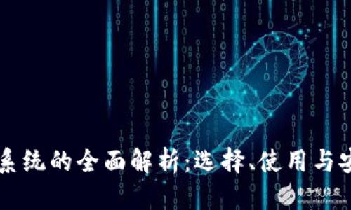 虚拟币钱包系统的全面解析:选择、使用与安全最佳实践