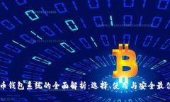 虚拟币钱包系统的全面解