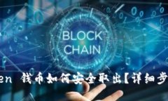 imToken 钱币如何安全取出？