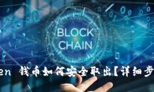 imToken 钱币如何安全取出?详细步骤指南