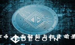 IMMT币：全面解析与投资前