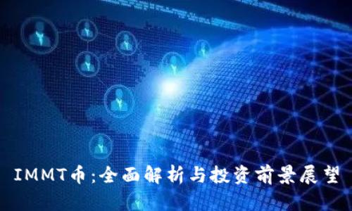 IMMT币:全面解析与投资前景展望