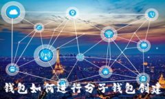   比特币钱包如何进行分子