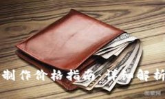 区块链钱包制作价格指南