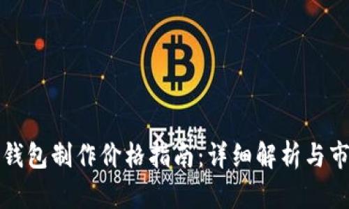 区块链钱包制作价格指南:详细解析与市场趋势