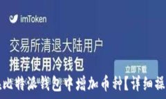   如何在比特派钱包中增加