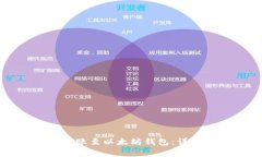 和关键词如何使用TP钱包转