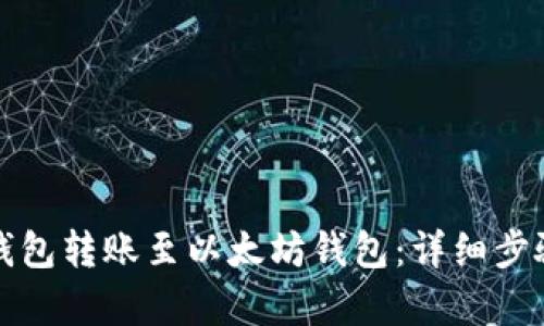 和关键词
如何使用TP钱包转账至以太坊钱包:详细步骤与注意事项
