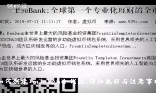 如何创建ImToken冷钱包:详细流程与注意事项