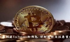 如何创建ImToken冷钱包：详