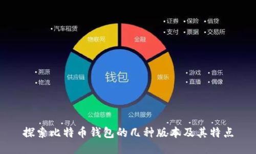 探索比特币钱包的几种版本及其特点
