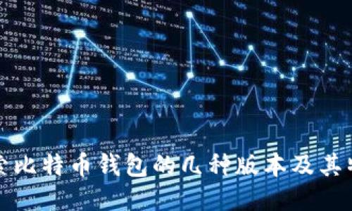 探索比特币钱包的几种版本及其特点