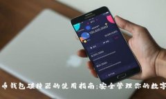比特币钱包碰撞器的使用