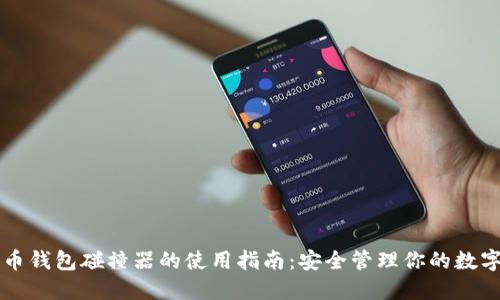 比特币钱包碰撞器的使用指南:安全管理你的数字资产