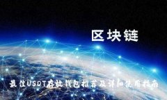 最佳USDT存放钱包推荐及详