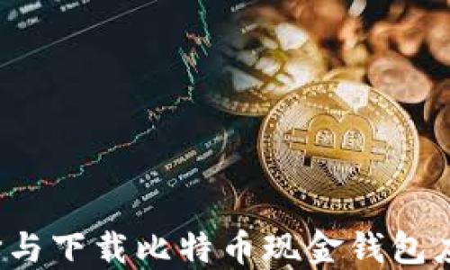 如何选择与下载比特币现金钱包应用程序?