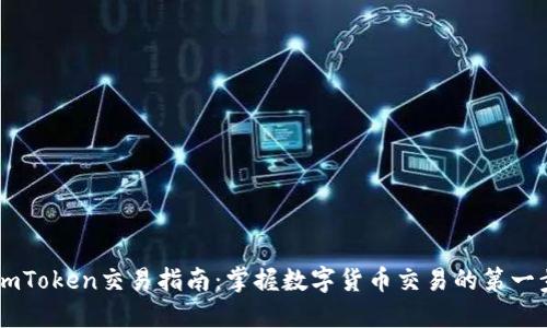 ImToken交易指南:掌握数字货币交易的第一步