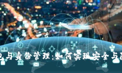 区块链钱包与身份管理:如何实现安全与隐私的平衡