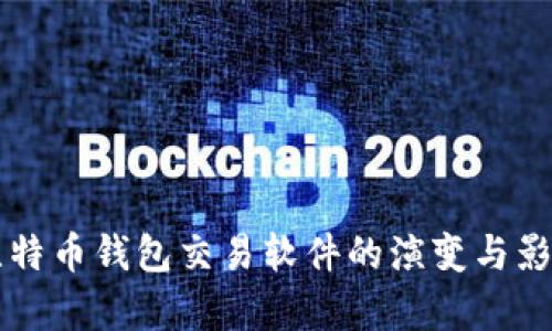早期比特币钱包交易软件的演变与影响分析