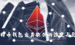 早期比特币钱包交易软件