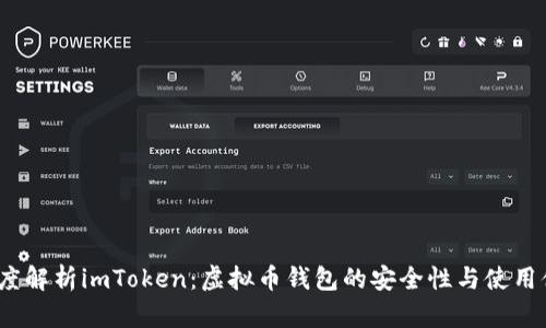 深度解析imToken:虚拟币钱包的安全性与使用体验