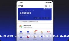 如何应对imtoken钱包被盗币
