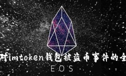 如何应对imtoken钱包被盗币事件的全面指南