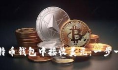 如何在比特币钱包中接收