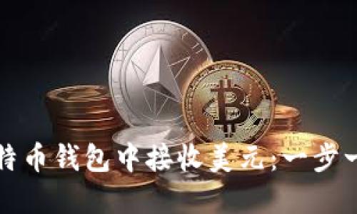 如何在比特币钱包中接收美元：一步一步的指南