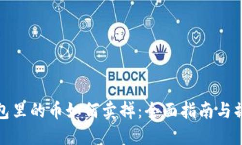 虚拟钱包里的币如何卖掉:全面指南与操作步骤