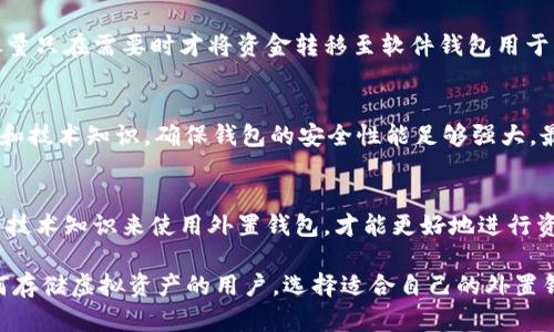 存虚拟币的外置钱包：安全存储与管理的最佳选择
外置钱包, 虚拟币存储, 数字货币安全/guanjianci

随着数字货币的快速发展，越来越多的人开始关注如何安全地存储和管理他们的虚拟资产。选择合适的存储方式对于保障投资安全至关重要。外置钱包，即硬件钱包，是当前市场上安全性较高的一种虚拟币存储方式。本文将深入探讨存虚拟币的外置钱包的特点、优势、使用方法以及常见问题，以帮助用户做出明智的选择。

外置钱包的基本概念
外置钱包（硬件钱包）是一种专门用于存储和管理数字货币的物理设备。这些钱包通过脱离互联网（冷存储）来提供高层次的安全防护，保护用户的私钥和虚拟币免受黑客攻击和其他网络安全威胁。常见的外置钱包有Ledger Nano S、Trezor等，它们支持多种类型的虚拟货币，具有极高的兼容性和便捷性。

外置钱包的工作原理
外置钱包的工作原理基于“公钥”和“私钥”加密技术。用户在创建钱包时，系统会生成一对密钥：公钥和私钥。公钥用于接收虚拟币，而私钥则是控制这些虚拟币的唯一凭证。外置钱包将私钥存储在设备内部，而不是在线，这样可以有效避免黑客通过网络盗取用户的资产。

外置钱包的优势
1. **安全性高**：由于外置钱包在与互联网断开连接的状态下存储私钥，极大降低了被黑客攻击的风险。
2. **控制权强**：用户拥有完全的私钥控制权，相比于交易所存储，用户可以更自主地管理自己的资产。
3. **兼容性强**：大部分外置钱包都支持多种虚拟货币，用户可以在同一设备上管理多种资产，方便快捷。
4. **便捷性**：用户可以随时随地通过 USB 接口或蓝牙与电脑或手机连接，进行资产的发送和接收。
5. **恢复功能**：大部分外置钱包都提供恢复种子，用户在设备丢失或者损坏的情况下可以恢复自己的资产。

外置钱包的使用方法
1. **购买与设置**：选择合适的外置钱包后，按照说明书进行设置，确保安装最新的固件，以防止安全风险。
2. **备份种子**：在设置过程中，系统会生成一串恢复种子，用户务必将其妥善保存，以便未来恢复钱包。
3. **转账操作**：用户可以通过钱包软件进行转账。这时需要输入接收方的公钥地址和转账金额，卫星确认无误后，便可发送。
4. **查看余额**：外置钱包通常都有相应的管理软件，用于随时查看账户余额、交易记录等信息。
5. **安全维护**：定期更新钱包软件和固件，妥善保存私钥和恢复种子，确保外置钱包的安全性。

常见问题及解决方案

问题一：外置钱包与软件钱包的区别是什么？
外置钱包和软件钱包主要的区别在于存储方式和安全性。外置钱包是物理设备，主要通过冷存储方式保护私钥，而软件钱包则是基于应用程序和互联网上的服务来管理数字资产，安全性较低。软件钱包易受黑客攻击，适合进行日常交易，而外置钱包更适合长期持有。因此，投资者应根据自己的需求选择钱包类型。

问题二：外置钱包的安全性如何保障？
外置钱包的安全性主要依靠其冷存储技术和用户能否正确使用。为了保障安全，用户应定期更新设备的固件，确保使用最新版本。避免在公共位置使用外置钱包，并且做到二次验证。重要的是，务必妥善保管恢复种子和私钥，不要将其泄露给任何人。遵循这些安全措施，可以有效提高外置钱包的安全性。

问题三：使用外置钱包的最佳实践是什么？
使用外置钱包的最佳实践包括：定期备份、更新固件、保持设备安全、深入了解不同的虚拟货币及其市场动向等。用户应定期将钱包里的资金进行审查，尽量只在需要时才将资金转移至软件钱包用于交易，最大化出入金的安全性。同时，用户还可启用多重签名功能来增强安全性，确保资产 toujours安全。

问题四：如何选择合适的外置钱包？
选择外置钱包时，用户应考虑兼容性、易用性、安全性、价格等多方面因素。首先，确认钱包是否支持你所投资的虚拟货币。其次，研究不同品牌的用户评价和技术知识，确保钱包的安全性能足够强大。最后，考虑钱包的价格以及售后服务，以便在出现问题时能够快速解决。通过多方面的对比，可以帮助用户找到最適合的外置钱包。

问题五：外置钱包的潜在缺点有哪些？
尽管外置钱包具有许多优点，但用户也需要认识到它的潜在缺点。首先，外置钱包需要额外的费用，这可能让一些初学者感到负担。其次，用户需要一定的技术知识来使用外置钱包，才能更好地进行资产管理。此外，外置钱包在设备故障或丢失的情况下，用户需借助恢复种子进行找回资产的操作。以上问题都是用户在选择外置钱包时需要考虑的方面。

综上所述，外置钱包作为存虚拟币的一种安全可靠的方式，为用户提供了更高的资产保护和管理自主权。希望通过本文的介绍，能够帮助到正在考虑如何存储虚拟资产的用户，选择适合自己的外置钱包，保障他们的投资安全。