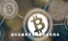  国外区块链钱包推荐与使
