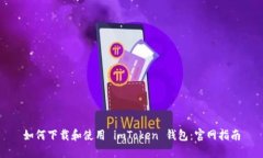 如何下载和使用 imToken 钱