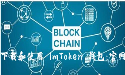 如何下载和使用 imToken 钱包:官网指南