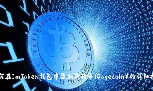 如何在ImToken钱包中添加狗狗币(Dogecoin)的详细指南