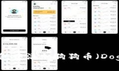 如何在ImToken钱包中添加狗
