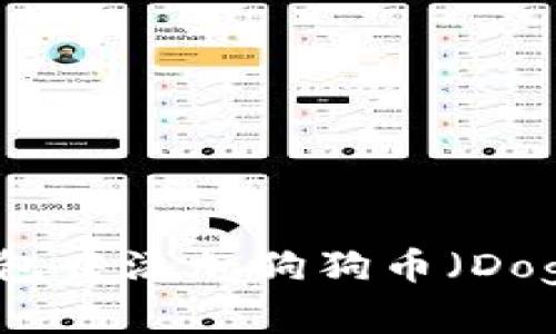 如何在ImToken钱包中添加狗狗币(Dogecoin)的详细指南