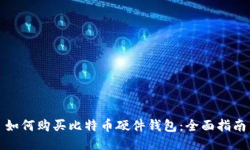 如何购买比特币硬件钱包:全面指南