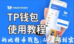 如何构建自己的比特币钱