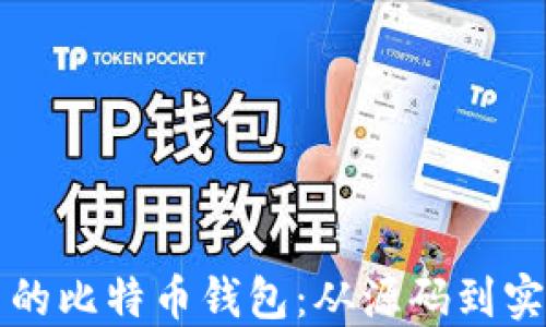 如何构建自己的比特币钱包:从源码到实现的完整指南