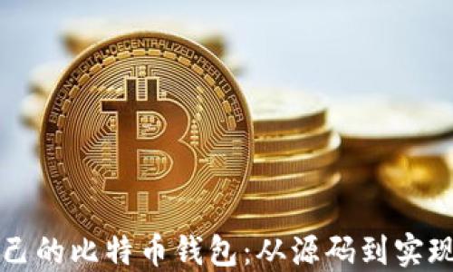 如何构建自己的比特币钱包:从源码到实现的完整指南