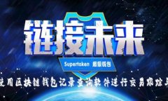 如何使用区块链钱包记录