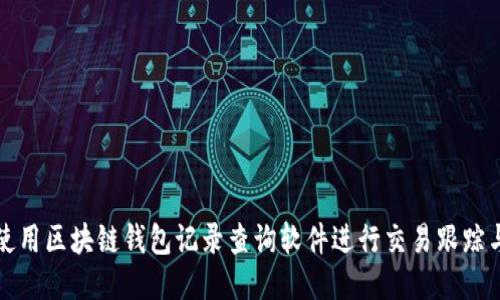 如何使用区块链钱包记录查询软件进行交易跟踪与管理
